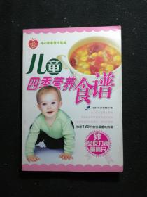 儿童四季营养食谱