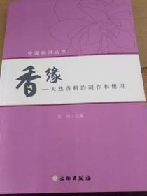 中国格调丛书——天然香料的制作和使用