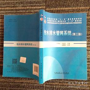 给水排水管网系统（第三版）/普通高等教育“十一五”国家级规划教材