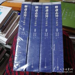 聊斋志异详注新评（1-4册）