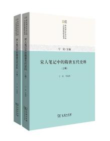 宋人笔记中的隋唐五代史料（全二册） 9787100161671