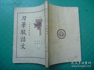 民国26年上海中央书店再版*驳斥词*犀利尖刻*王小逸校订*文学家平襟亚著*《刀笔驳诘文》*全1册*品好！