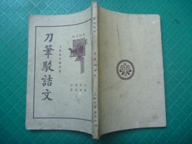 民国26年上海中央书店再版*驳斥词*犀利尖刻*王小逸校订*文学家平襟亚著*《刀笔驳诘文》*全1册*品好！