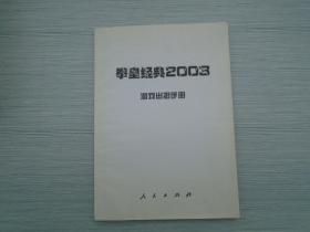 拳皇经典2003游戏出招手册（32开平装1本，详见书影）