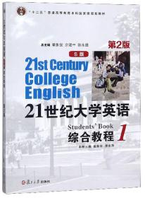 21世纪大学英语综合教程1