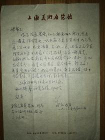 著名学者上海美术馆副馆长丁羲元信札1通1页（带封）