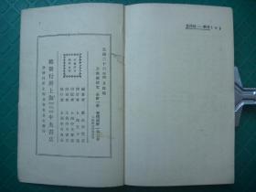 民国26年上海中央书店再版*驳斥词*犀利尖刻*王小逸校订*文学家平襟亚著*《刀笔驳诘文》*全1册*品好！