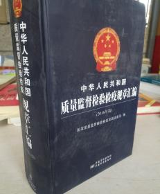 中华人民共和国质量监督检验检疫规章汇编（2016版）