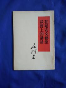 在延安文艺座谈会上的讲话