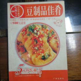 豆制品佳肴