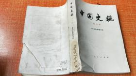 83年《中国史稿》 （第五册）