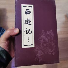 西游记连环画（红函装20册）