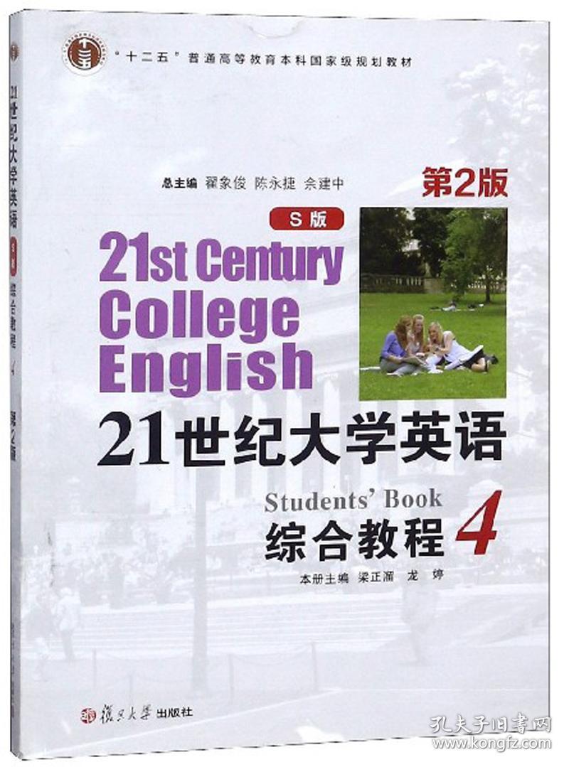 21世纪大学英语综合教程（S版4第2版）9787309134971