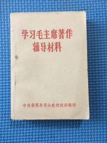 红宝书学习毛主席著作辅导材料