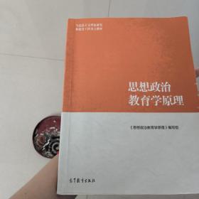 思想政治教育学原理