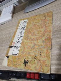 柳公權(quán)書玄秘塔（無缺字本）