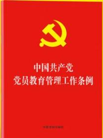 2019年5月新印发版 中国共产党党员教育管理工作条例2019单行本 全文 32开红皮烫金 9787521601374 中国法制出版社