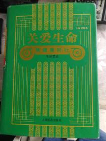 关爱生命携健康同行（全套共八卷）1生活禁忌2心理健康3医药与诊疗4运动休闲娱乐5名人养生6男性保健7营养与饮食（一）8营养与饮食（二）