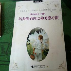 培养孩子的12种美德习惯