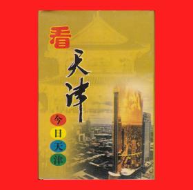 ◆看天津-今日天津扑克纪念天津设卫筑城600周年荣祥工艺品有限公司老照片研究会出品MO.T６０２