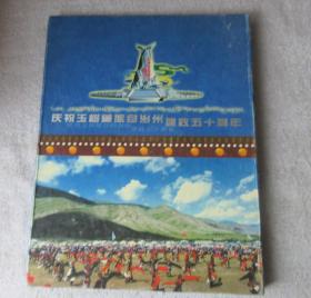 庆祝玉树藏族自治州建政五十周年（ 一涵三本 长江源头 黄河源头 澜沧江源头明信片  ）