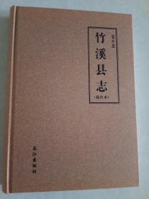 清同治 竹溪县志，校注本