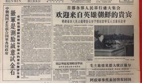 人民日报1958年5月7日（共8版）首都各界人民举行盛大集会，欢迎来自英雄朝鲜的贵宾（中朝两国正告联合国军各国政府撤军是测验诚意试金石）群众智慧无穷无尽工具改革遍地开花。