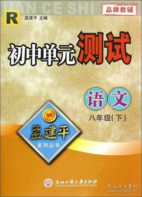 孟建平系列丛书·初中单元测试：语文（八年级下 R）