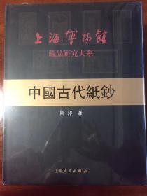 上海博物馆藏品研究大系-中国古代纸钞
