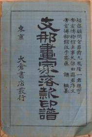 支那画家落款印谱  上中下3册全   斋藤谦   大仓书店  明治39年  1907年  木版朱墨套印