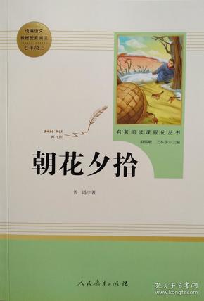 中小学新版教材（部编版）配套课外阅读 名著阅读课程化丛书 朝花夕拾 