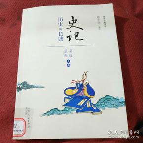 史记 历史的长城（漫画彩版全本）