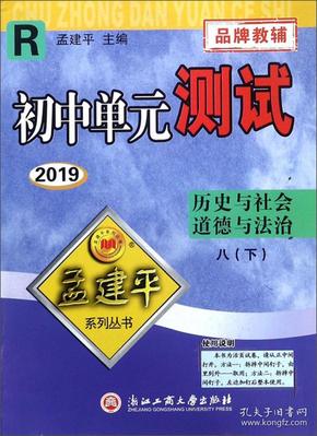 初中单元测试：历史与社会道德与法治（八年级下R2019）