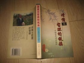 诗情与哲理的链接--中国古代诗学探析 （作者签赠本）