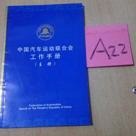 中国汽车运动联合会工作手册--主册---满25包邮