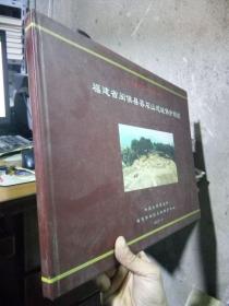 福建省闽侯县昙石山遗址保护规划 2005年一版一印 精装 近全品