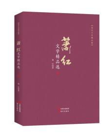 现代文学精品集：萧红文学精品选