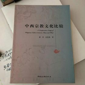 中西宗教文化比较