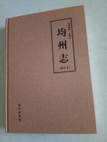 均州志，清康熙。光绪，