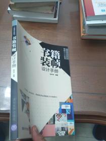 书籍装帧设计手册（写给设计师的书）