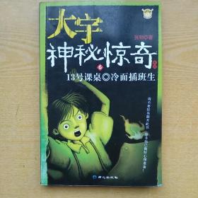 大宇神秘惊奇系列6-10：13号课桌·冷面插班生·邻家有“鬼”·影子女孩·班长的秘密·幽灵姐姐·别吓唬我·不笑的老师·教室怪影·伤心黑板