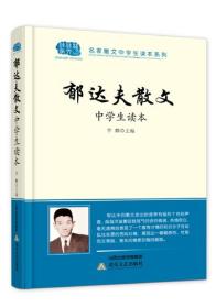 名家散文中学生读本系列——郁达夫散文