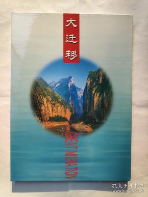 《长江三峡工程大迁移》纪念邮册.内有三峡工程迁移的各地1997年11月8日邮戳72个、长江三峡工程截留邮票、三峡小型张邮票）