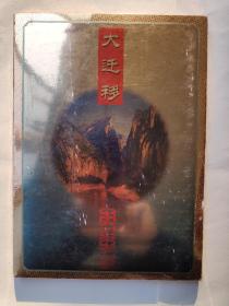 《长江三峡工程大迁移》纪念邮册.内有三峡工程迁移的各地1997年11月8日邮戳72个、长江三峡工程截留邮票、三峡小型张邮票）