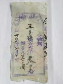 山西省武乡县长乐村股金收据（1946年）