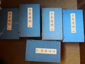 文房精粹一至五册全，限定288部，第68部，中田勇次郎，同朋舍，1980年