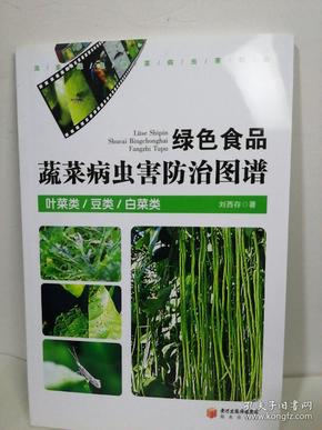 绿色食品蔬菜病虫害防治图谱 · 叶菜类 豆类 白菜类