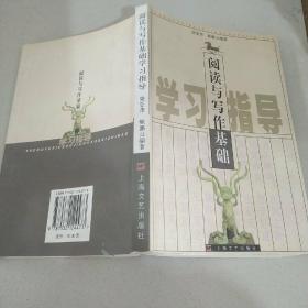 閱讀與寫作基礎學習指導