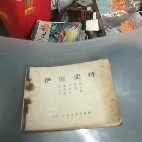 伊利亚特(残本)