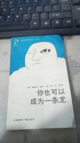 你也可以成为一条龙